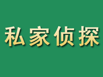 寿光市私家正规侦探